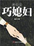 重生之巧媳妇txt毓轩
