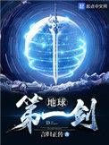 地球第一剑动漫