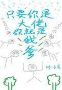 只要你是大佬你就是我爹作者云东曼