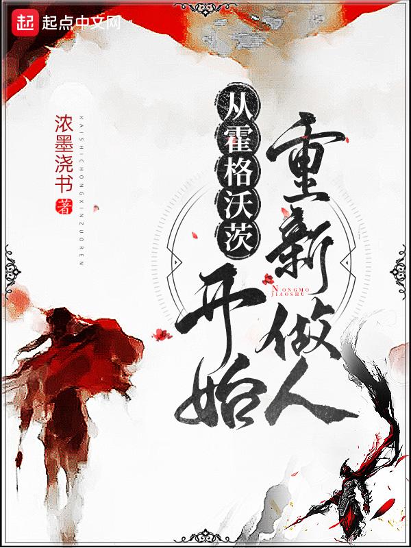 从霍格沃茨开始的训练