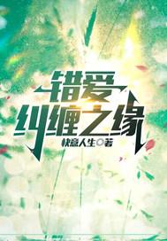 错爱半身