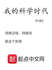 我的科学时代最新章节免费阅读