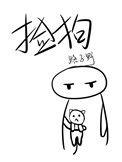 梦见捡狗