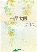 一品太医院院史