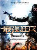 最强狂兵番外