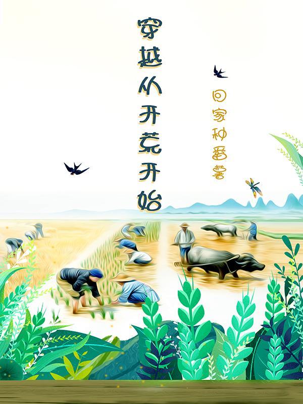 穿越从开始