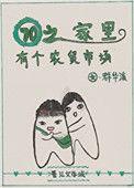 70之家里有个农贸市场