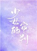 少女的审判无弹窗