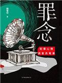 罪念财阀