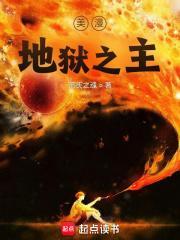 美漫地狱之主无错字