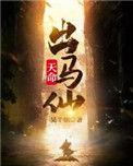 天命出马仙1042章