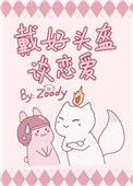 戴好头盔谈恋爱免费