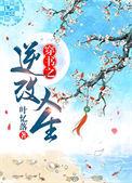 穿书之逆改人生TXT百度