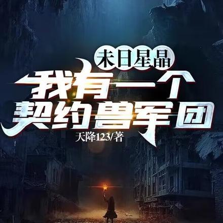 末世开局我夺取了SSS级异能 作者天降123