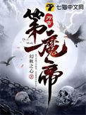 万古第一魔帝免费