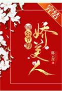 国公夫人多娇艳重生晋江