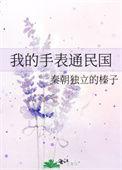 我的手表通民国完整版