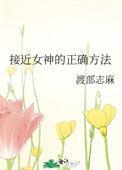 接近女神的正确方法臣航