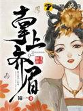 掌上齐眉锦一免费