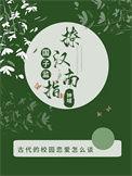 国子监绯闻男主是谁