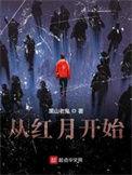从红月开始阅读