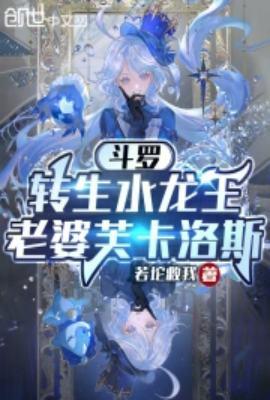 斗罗转生水龙王老婆芙卡洛斯 若坨救我