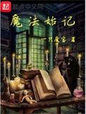 魔法始记笔趣阁