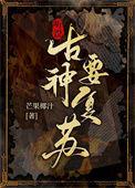 古神之后