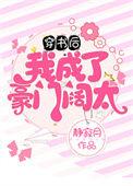 穿书后我成了豪门阔太静橙免费阅读