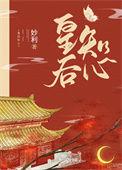 皇后知心番外