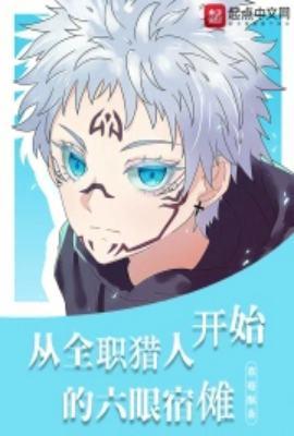 从全职猎人开始的六眼宿傩全文