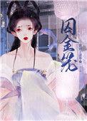 囚婚