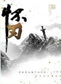 怀刃 如似我闻