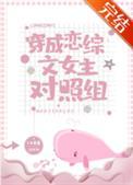 穿成恋综文女主对照组免费阅读