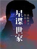 星谍世家起点中文网