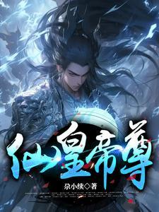 仙皇至尊