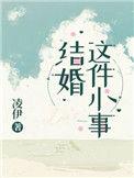 结婚这件小事番外