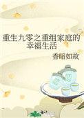 重回九零之