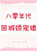 八零年代回城娇宠媳妇