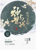 神君与我竹马又青梅全文免费