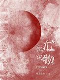 物转星移情难归