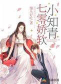 七零娇软小知青全文