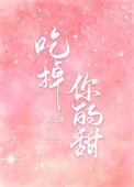 吃掉你的甜[娱乐圈
