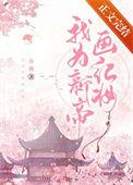 我为新帝画红妆文笔如何