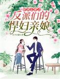 穿书七零之反派们的悍妇亲娘在线阅读