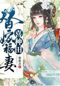 替嫁福妻喜种田免费读