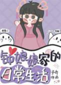 钟娘娘家的日常生活醋溜