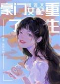 豪门团宠文女配重生了全文免费阅读