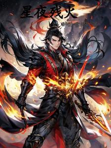 旧夜星火完整版