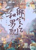 和男配绑定之后免费